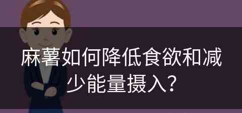 麻薯如何降低食欲和减少能量摄入？